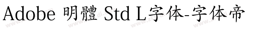 Adobe 明體 Std L字体字体转换